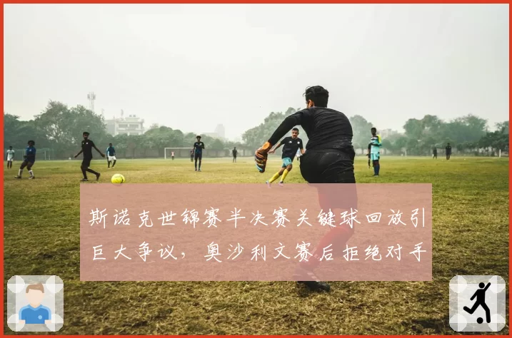 斯诺克世锦赛半决赛关键球回放引巨大争议,奥沙利文赛后拒绝对手握手