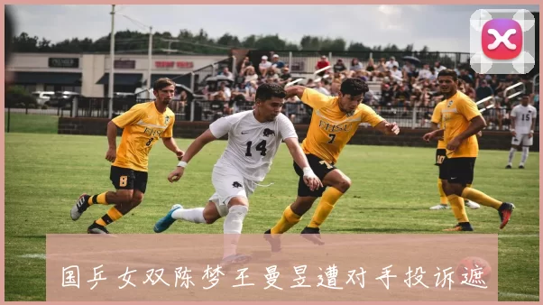 国乒女双陈梦王曼昱遭对手投诉遮挡发球,裁判改判后直接丢局