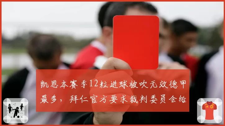 凯恩本赛季12粒进球被吹无效德甲最多,拜仁官方要求裁判委员会给出解释