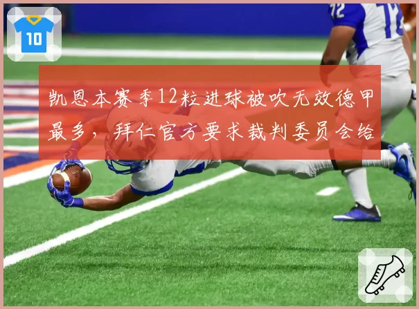 凯恩本赛季12粒进球被吹无效德甲最多,拜仁官方要求裁判委员会给出解释