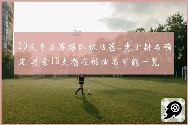 20支季后赛球队仅活塞_勇士排名确定 其余18支潜在的排名可能一览