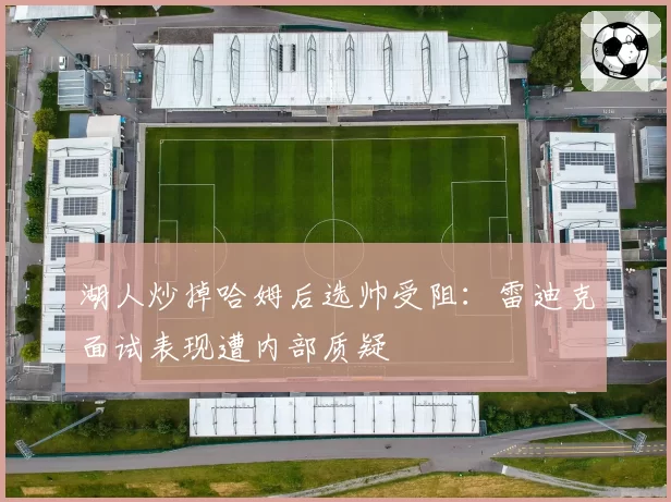 湖人炒掉哈姆后选帅受阻:雷迪克面试表现遭内部质疑