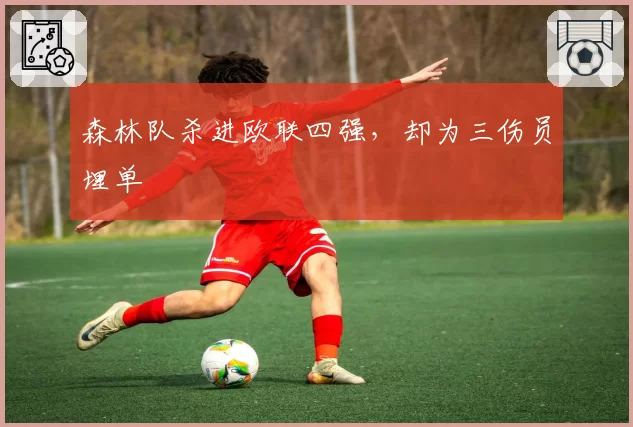 森林队杀进欧联四强，却为三伤员埋单