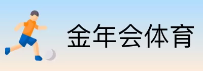 金年会体育 logo